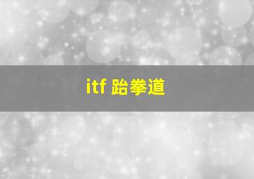 itf 跆拳道